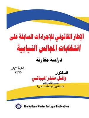 cover image of الإطار القانوني للإجراءات السابقة على انتخابات المجالس النيابية